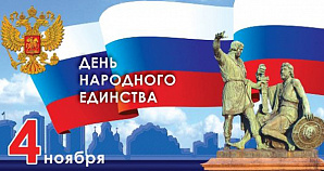 Поздравление ректора ВолгГТУ с Днем народного единства