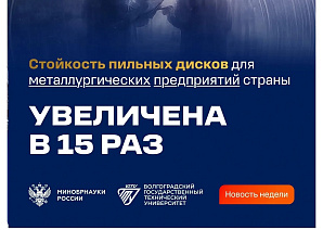 Разработка ВолгГТУ была выбрана новостью недели в дайджесте Минобрнауки России
