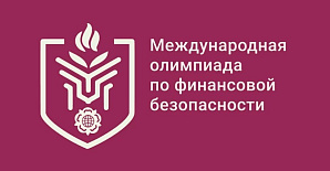 Polytechnic Students Are Invited to Take Part in the International Financial Security Olympiad