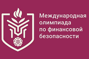 Polytechnic Students Are Invited to Take Part in the International Financial Security Olympiad