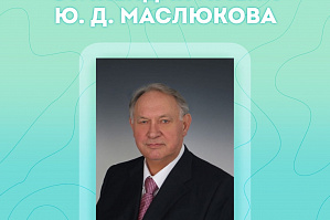 Стипендия имени Юрия Дмитриевича Маслюкова