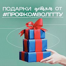 Профком ВолгГТУ дарит новогодние подарки детям студентов университета 