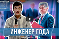 "Политех-ТВ" представляет: Конкурс «Инженер года»