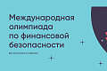 VSTU Students Invited to Participate in the VI International Olympiad on Financial Security