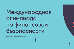 VSTU Students Invited to Participate in the VI International Olympiad on Financial Security