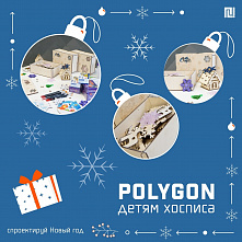 Ежегодная благотворительная акция ЦПД POLYGON: Праздник должен быть у всех!