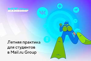 Mail.ru Group запускает летнюю практику для студентов — «ИТ-дайвинг»