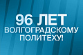 Поздравление ректора ВолгГТУ с днем рождения университета