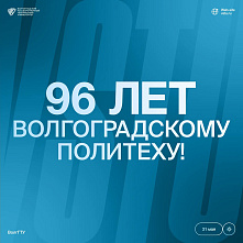 Поздравление ректора ВолгГТУ с днем рождения университета