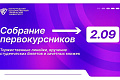 График торжественных линеек и организационных собраний 2 сентября