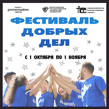 «Фестиваль добрых дел» ждет участников