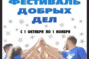 «Фестиваль добрых дел» ждет участников
