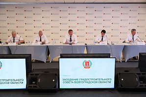 Сегодня состоялось заседание Градостроительного совета Волгоградской области