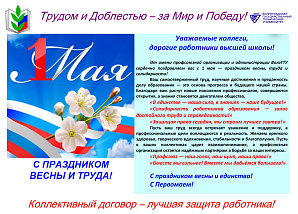 Поздравление профсоюзного комитета работников ВолгГТУ с Праздником Весны и Труда