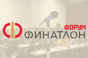 Политехников приглашают стать участниками V Финатлон форума