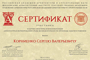 Заведующий кафедрой «Архитектура зданий и сооружений» ИАиС ВолгГТУ С.В. Корниенко принял участие в конференции Российской академии архитектуры и строительных наук