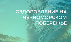 Профком ВолгГТУ объявляет начало подачи документов на летнее оздоровление