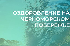 Профком ВолгГТУ объявляет начало подачи документов на летнее оздоровление
