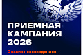 Минобрнауки России. Приемная кампания – 2026: главное о новом