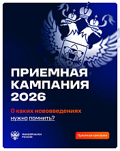 Минобрнауки России. Приемная кампания – 2026: главное о новом