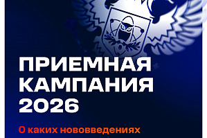 Минобрнауки России. Приемная кампания – 2026: главное о новом