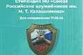 Объявлен конкурс на именную стипендию Союза Российских оружейников имени М.Т. Калашникова