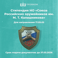 Объявлен конкурс на именную стипендию Союза Российских оружейников имени М.Т. Калашникова