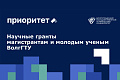 Объявлен прием заявок на конкурсы научных грантов магистрантам и молодым ученым ВолгГТУ Объявлен прием заявок на конкурсы научных грантов магистрантам и молодым ученым ВолгГТУ