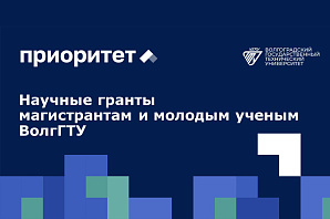 Объявлен прием заявок на конкурсы научных грантов магистрантам и молодым ученым ВолгГТУ