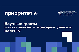 Объявлен прием заявок на конкурсы научных грантов магистрантам и молодым ученым ВолгГТУ Объявлен прием заявок на конкурсы научных грантов магистрантам и молодым ученым ВолгГТУ