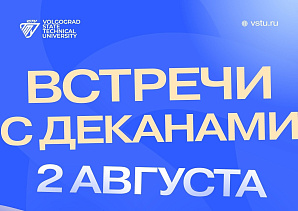 Приглашаем абитуриентов на встречу с деканами ВолгГТУ 