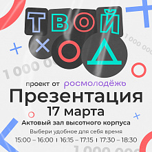 17 марта на базе ВолгГТУ состоится презентация проекта «Твой ход» от команды организаторов Росмолодежь 