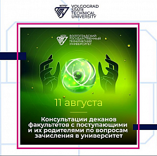 Расписание консультаций деканов факультетов по вопросам зачисления в ВолгГТУ