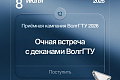 Внимание, абитуриенты! Встреча с деканами очной формы ВолгГТУ 