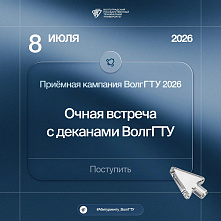 Внимание, абитуриенты! Встреча с деканами очной формы ВолгГТУ 