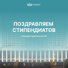 Подведены итоги конкурса на стипендию Правительства РФ
