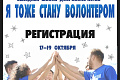 Открыта регистрация на выездную школу волонтеров