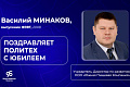 Василий Минаков, выпускник ФЭВТ, поздравляет политех с юбилеем 