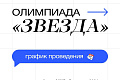 График проведения заключительного этапа многопрофильной инженерной олимпиады «Звезда» в 2024 году