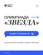 График проведения заключительного этапа многопрофильной инженерной олимпиады «Звезда» в 2024 году