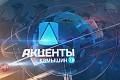 «Камышин-ТВ» о прошедшем недавно совещании в передаче «Акценты»