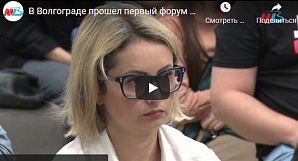 МТВ: В Волгограде прошел первый форум «Урбан сессия»