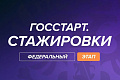 Запущена регистрация на федеральный этап «ГосСтарт.Стажировки»