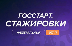 Запущена регистрация на федеральный этап «ГосСтарт.Стажировки»