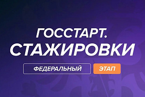 Запущена регистрация на федеральный этап «ГосСтарт.Стажировки»