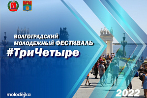 Волгоградский молодёжный фестиваль #ТриЧетыре состоится уже в эту субботу