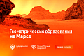 Ministry of Science and Higher Education of the Russian Federation: Scientists explain the nature of geometric formations on the surface of Mars