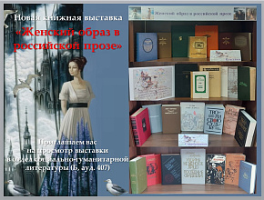 ИБЦ ВолгГТУ приглашает на новую книжную выставку «Женский образ в российской прозе»