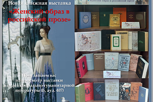 ИБЦ ВолгГТУ приглашает на новую книжную выставку «Женский образ в российской прозе»