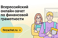 Банк России приглашает сдать онлайн-зачет по финансовой грамотности